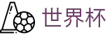 2026世界杯(WorldCup)-官方指定网站 · 全球足球盛宴实时转播终端